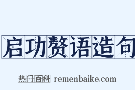 启功赘语造句是什么意思的图片